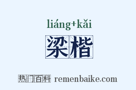 梁楷是什么意思的图片